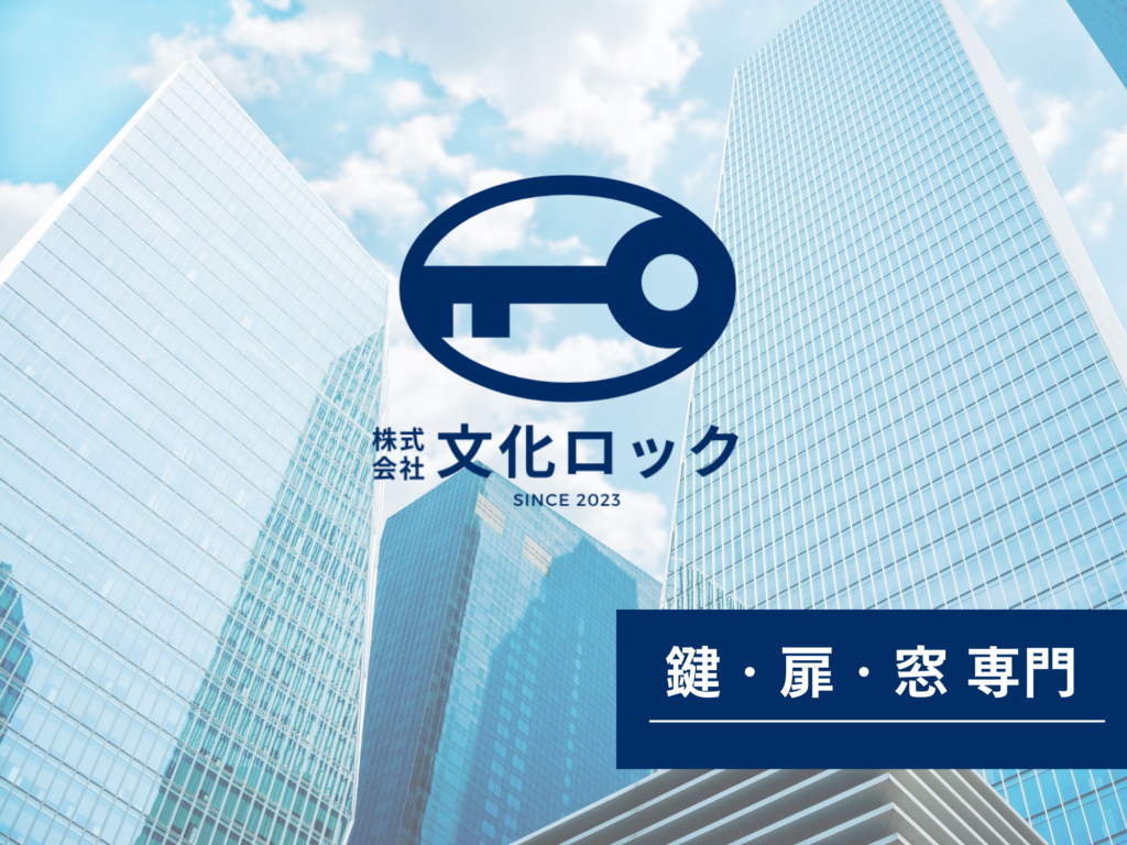 名古屋 鍵 開錠 交換・修理は文化ロックへ。管理会社様・不動産会社様・施設管理ご担当者様の物件対応を中心に、玄関ドア／勝手口／室内扉／引き戸はもちろん、窓（サッシ・クレセント）やシャッター、ポスト錠、金庫、車両まで幅広く対応します。