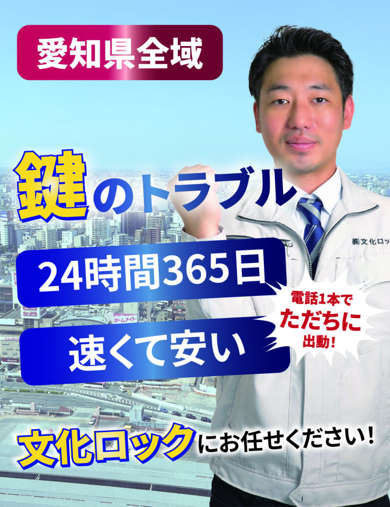 愛知県全域
鍵のトラブル
24時間365日
速くて安い
電話一本でただちに出動！
文化ロックにお任せください。